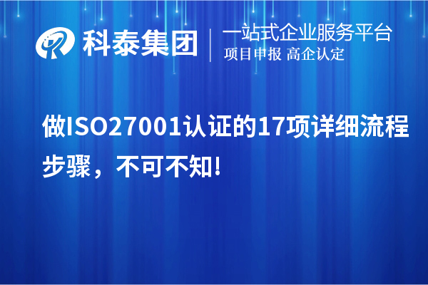 做ISO27001認證的17項詳細流程步驟，不可不知!
