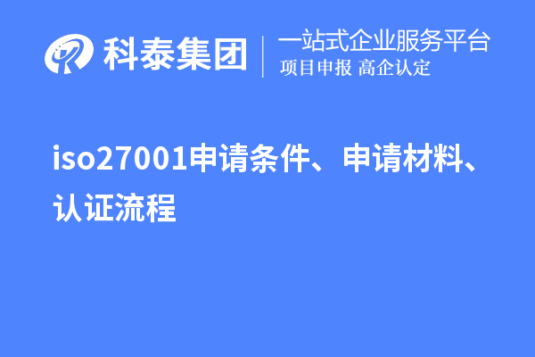 iso27001申請條件、申請材料、認(rèn)證流程