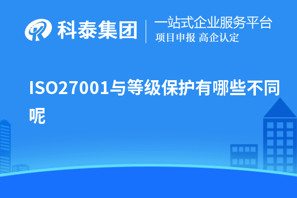 ISO27001與等級保護(hù)有哪些不同呢