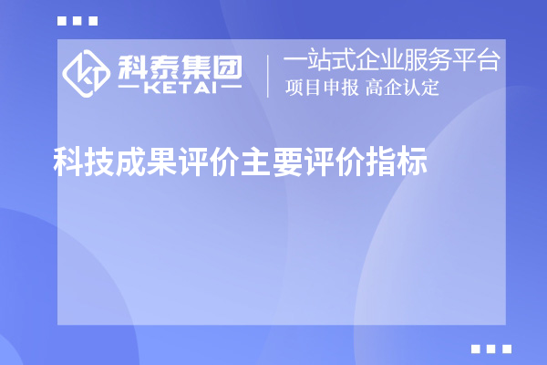 科技成果評價主要評價指標、評價方式方法