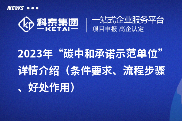 2023年“碳中和承諾示范單位”詳情介紹（條件要求、流程步驟、好處作用）