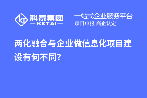 兩化融合與企業(yè)做信息化項目建設(shè)有何不同？