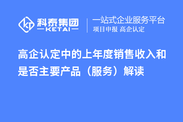高企認定中的上年度銷售收入和是否主要產品（服務）解讀
