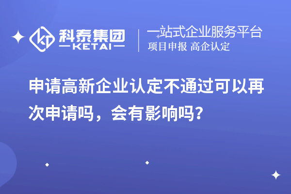 申請高新企業(yè)認定不通過可以再次申請嗎，會有影響嗎？