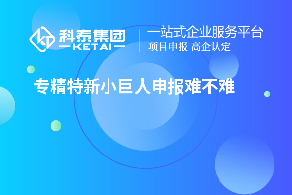 <a href=http://m.a910078829.cn/fuwu/zhuanjingtexin.html target=_blank class=infotextkey>專精特新小巨人申報</a>難不難