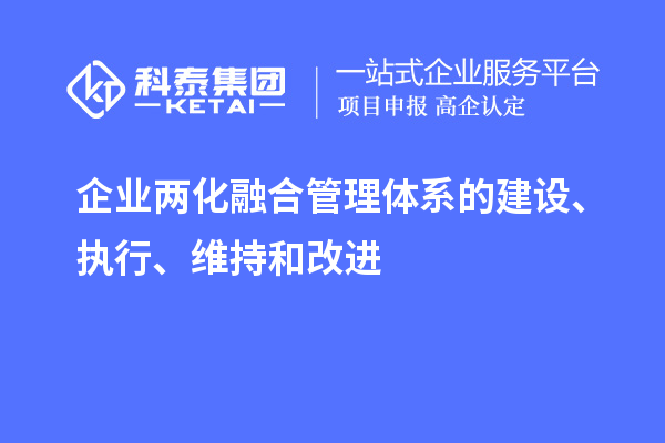 企業(yè)兩化融合管理體系的建設、執(zhí)行、維持和改進
