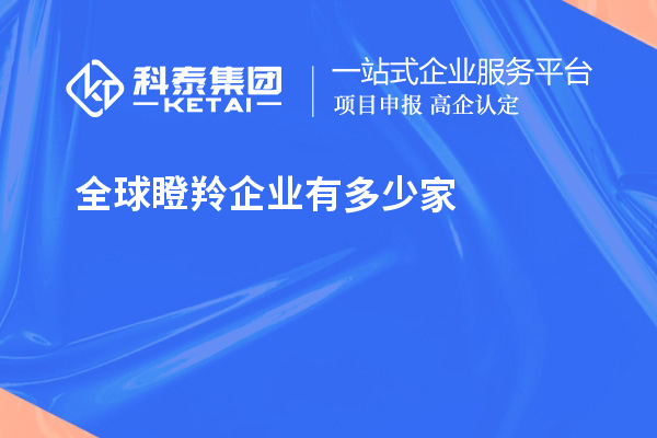 全球瞪羚企業(yè)有多少家？621家瞪羚企業(yè)，中國(guó)以200家位居第二