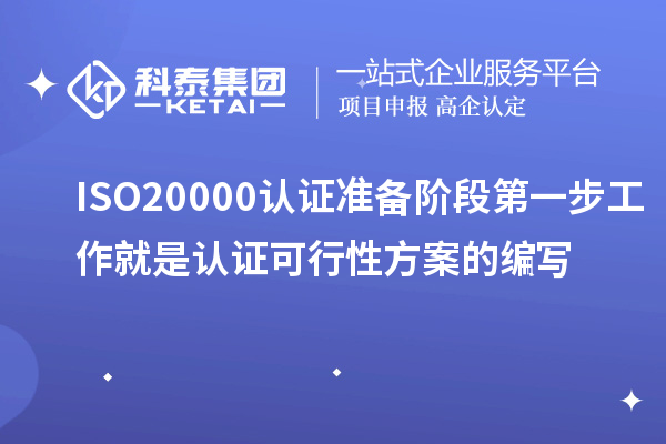 ISO20000認(rèn)證準(zhǔn)備階段第一步工作就是認(rèn)證可行性方案的編寫(xiě)