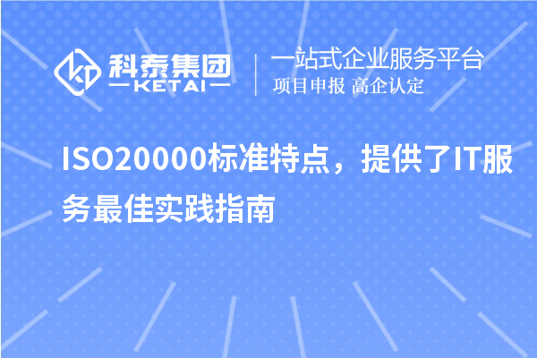 ISO20000標準特點，提供了IT服務(wù)最佳實踐指南