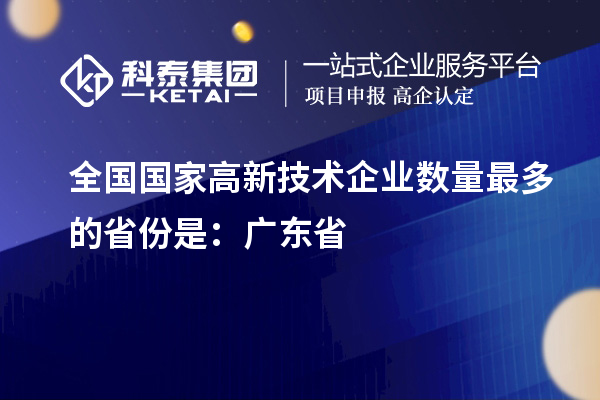 全國(guó)國(guó)家高新技術(shù)企業(yè)數(shù)量最多的省份是:廣東省