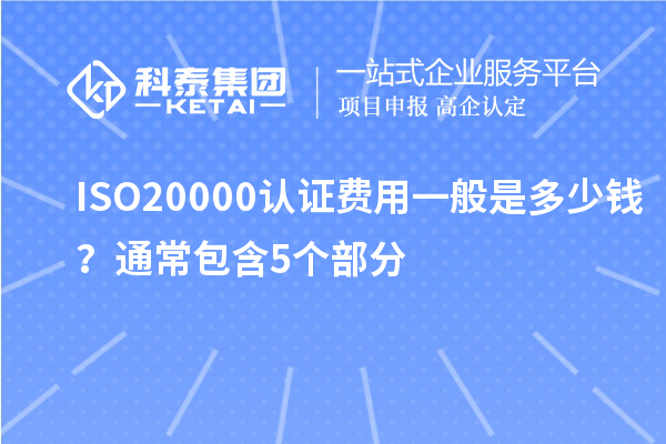 ISO20000認證費用一般是多少錢？通常包含5個部分
