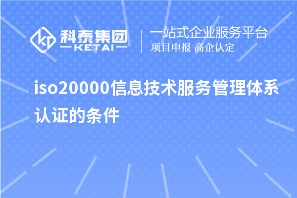 iso20000信息技術(shù)服務(wù)管理體系認證的條件