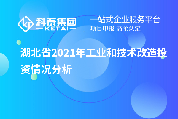 湖北省2021年工業(yè)和<a href=http://m.a910078829.cn/fuwu/jishugaizao.html target=_blank class=infotextkey>技術改造</a>投資情況分析