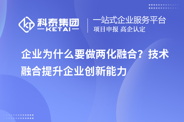 企業(yè)為什么要做兩化融合？技術(shù)融合提升企業(yè)創(chuàng)新能力