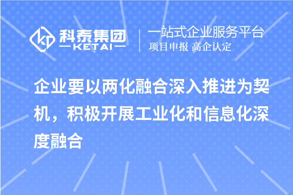 企業(yè)要以兩化融合深入推進(jìn)為契機(jī),積極開展工業(yè)化和信息化深度融合