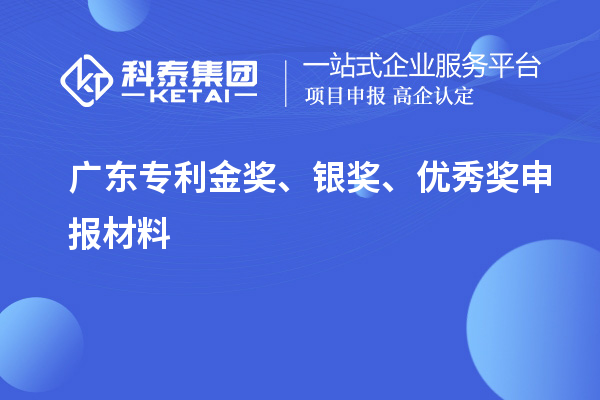 廣東專利金獎、銀獎、優(yōu)秀獎申報材料