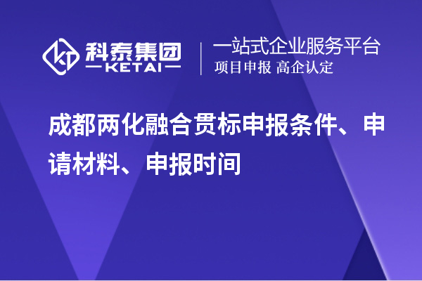 成都兩化融合貫標(biāo)申報(bào)條件、申請(qǐng)材料、申報(bào)時(shí)間
