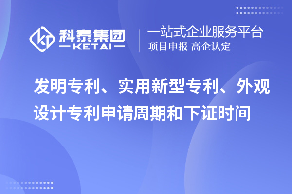 發(fā)明專利、實用新型專利、外觀設(shè)計專利申請周期和下證時間