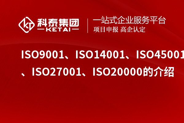 ISO9001、ISO14001、ISO45001、ISO27001、ISO20000的介紹