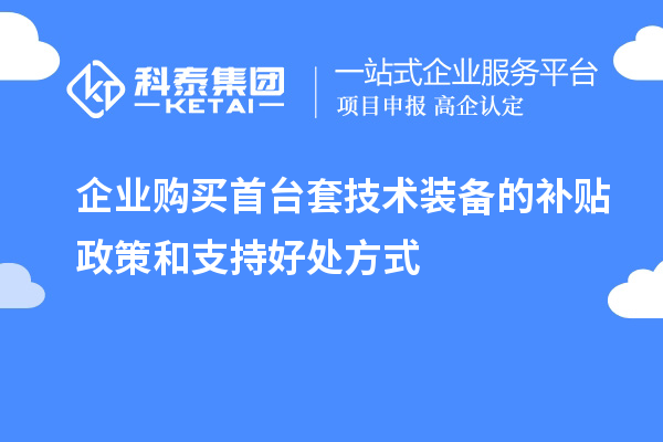 企業(yè)購買首臺套技術(shù)裝備的補貼政策和支持好處方式