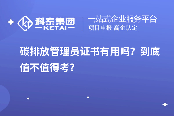 碳排放管理員證書有用嗎？到底值不值得考?