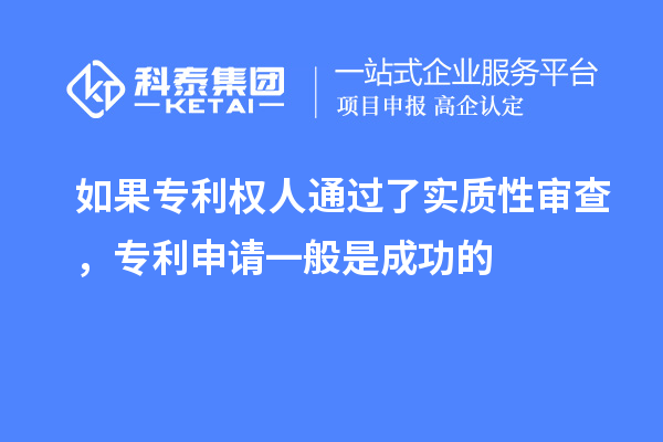如果專利權人通過了實質性審查，專利申請一般是成功的