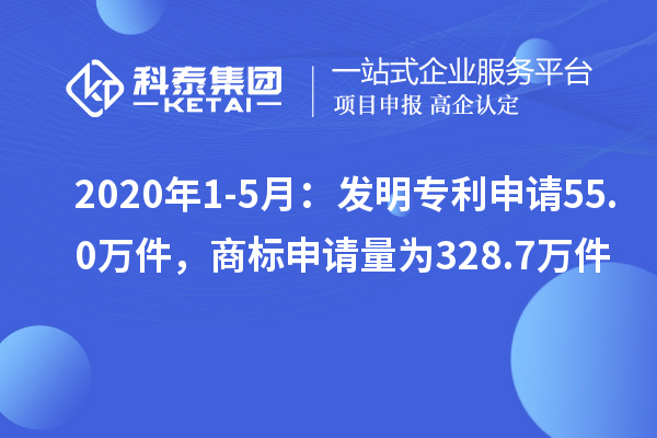 2020年1-5月：發(fā)明專利申請(qǐng)55.0萬件，商標(biāo)申請(qǐng)量為328.7萬件