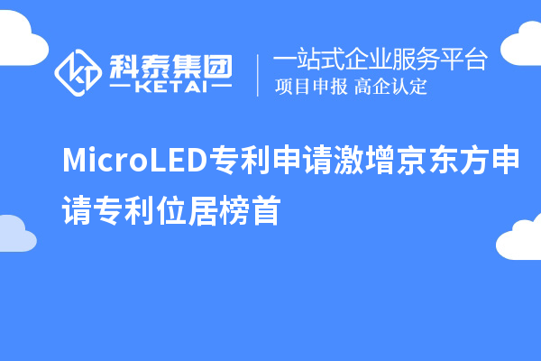 Micro LED專利申請(qǐng)激增 京東方申請(qǐng)專利位居榜首