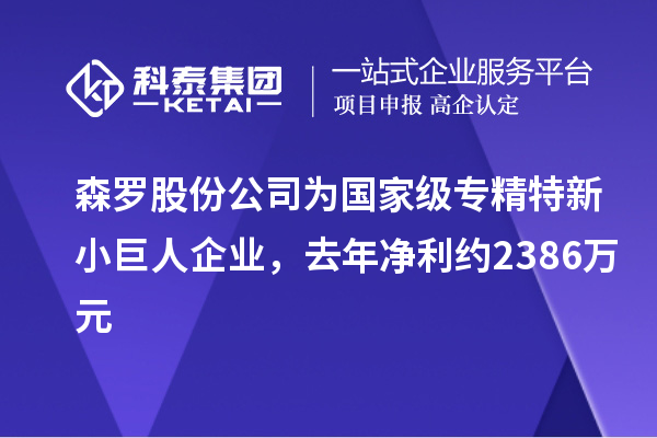 森羅股份公司為國家級專精特新小巨人企業(yè)，去年凈利約2386萬元