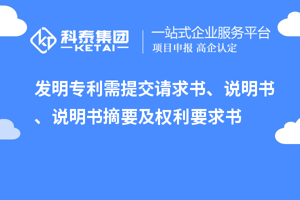 發(fā)明專利需提交請(qǐng)求書、說(shuō)明書、說(shuō)明書摘要及權(quán)利要求書