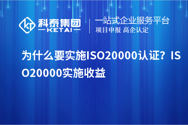 為什么要實施ISO20000認證？ISO20000實施收益