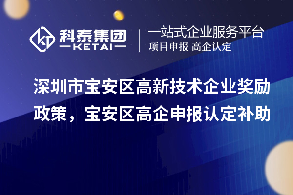 深圳市寶安區(qū)高新技術企業(yè)獎勵政策，寶安區(qū)高企申報認定補助