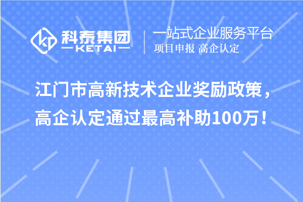 江門市高新技術企業(yè)獎勵政策，高企認定通過最高補助100萬！