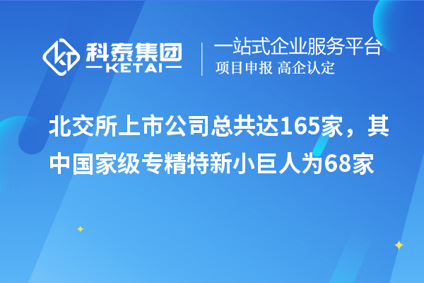 北交所上市公司總共達165家，其中國家級專精特新小巨人為68家