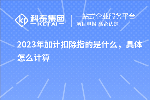 2023年加計扣除指的是什么，具體怎么計算