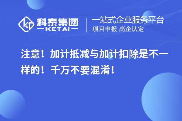 注意！加計抵減與加計扣除是不一樣的！千萬不要混淆！