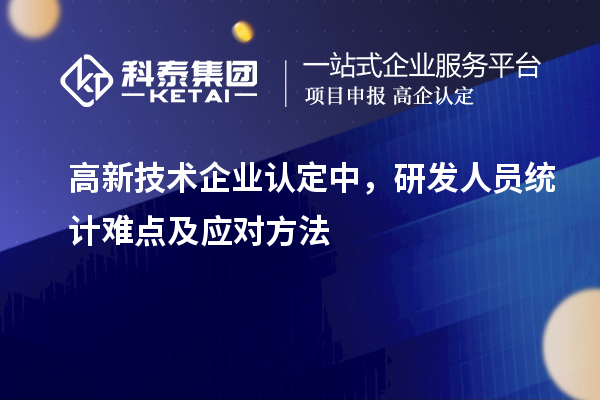 <a href=http://m.a910078829.cn target=_blank class=infotextkey>高新技術(shù)企業(yè)認定</a>中,研發(fā)人員統(tǒng)計難點及應(yīng)對方法