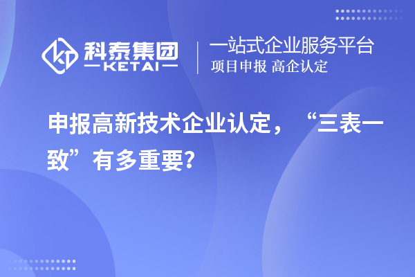 申報高新技術(shù)企業(yè)認定，“三表一致”有多重要？
