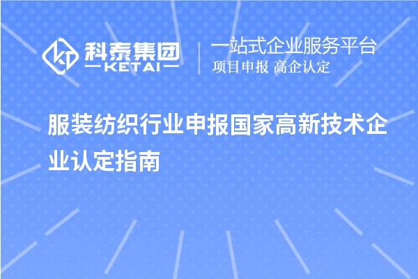 服裝紡織行業(yè)申報(bào)國(guó)家高新技術(shù)企業(yè)認(rèn)定指南