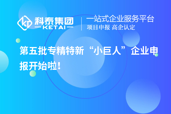 第五批專精特新“小巨人”企業(yè)申報開始啦！