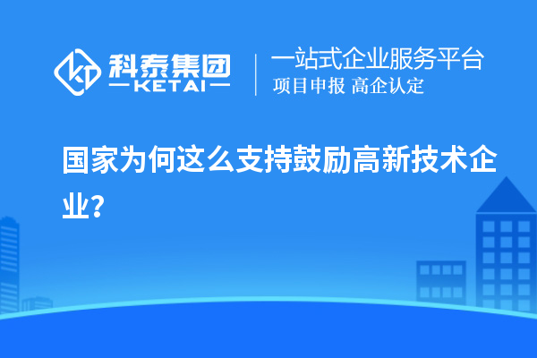 國家為何這么支持鼓勵高新技術(shù)企業(yè)？