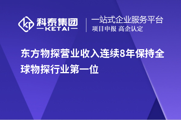 東方物探營業(yè)收入連續(xù)8年保持全球物探行業(yè)第一位