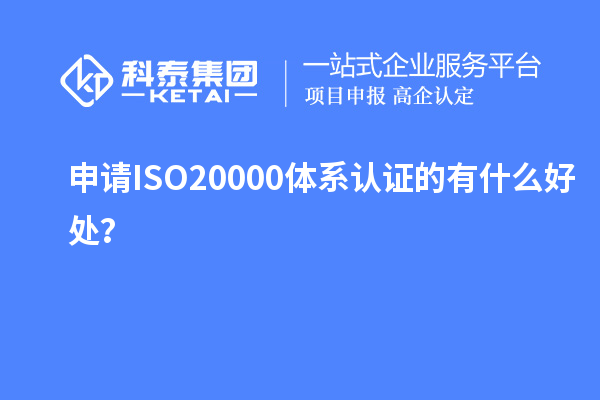 申請ISO20000體系認證的有什么好處？