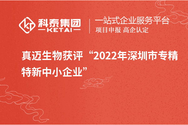 真邁生物獲評(píng)“2022年深圳市<a href=http://m.a910078829.cn/fuwu/zhuanjingtexin.html target=_blank class=infotextkey>專(zhuān)精特新中小企業(yè)</a>”