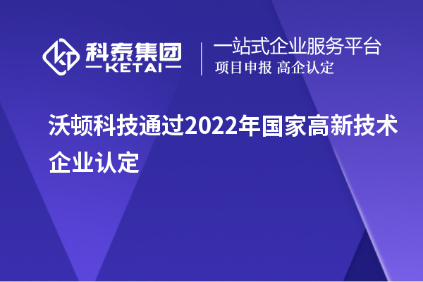 沃頓科技通過(guò)2022年國(guó)家高新技術(shù)企業(yè)認(rèn)定