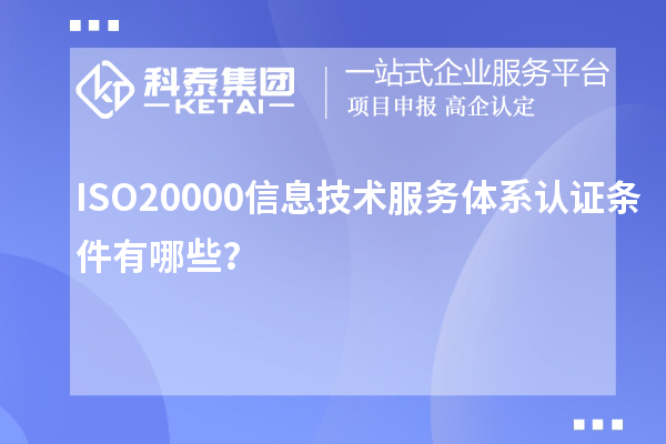 ISO20000信息技術服務體系認證條件有哪些？