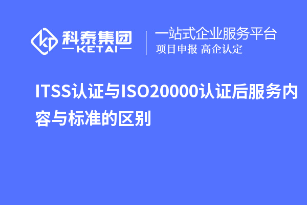ITSS認證與ISO20000認證后服務內容與標準的區(qū)別