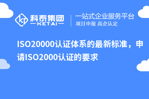 ISO20000認證體系的最新標準，申請ISO2000認證的要求