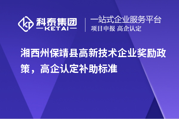 湘西州保靖縣高新技術企業(yè)獎勵政策，高企認定補助標準