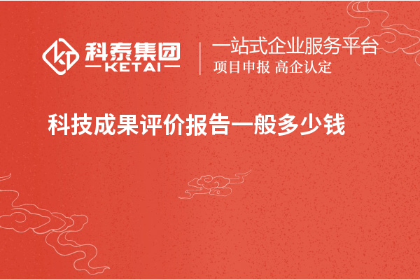 科技成果評價(jià)報(bào)告一般多少錢